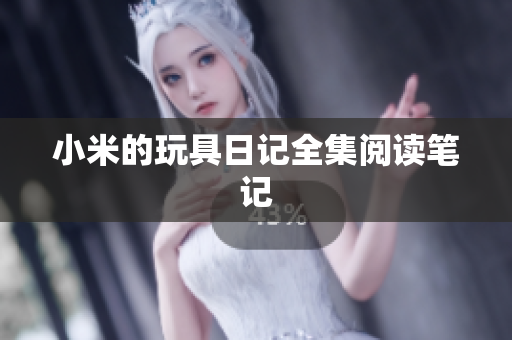 小米的玩具日记全集阅读笔记