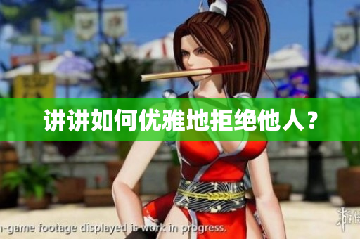 讲讲如何优雅地拒绝他人？