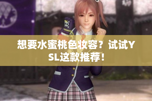 想要水蜜桃色妆容？试试YSL这款推荐！