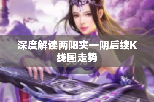 深度解读两阳夹一阴后续K线图走势