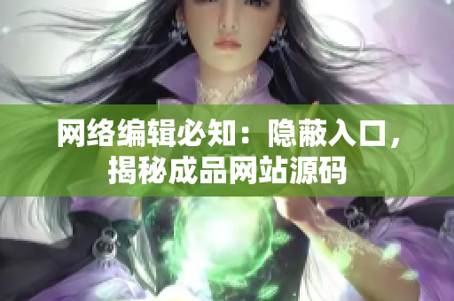 网络编辑必知：隐蔽入口，揭秘成品网站源码