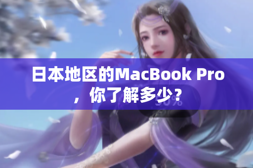 日本地区的MacBook Pro，你了解多少？