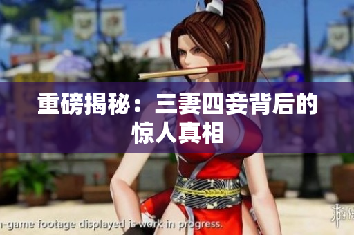 重磅揭秘：三妻四妾背后的惊人真相