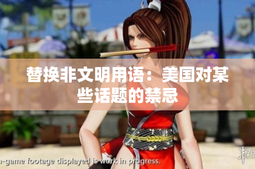 替换非文明用语：美国对某些话题的禁忌