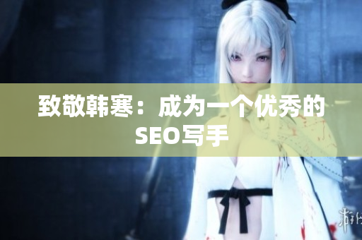 致敬韩寒：成为一个优秀的SEO写手