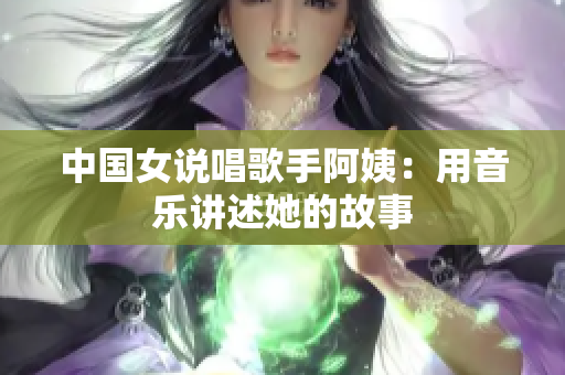 中国女说唱歌手阿姨：用音乐讲述她的故事