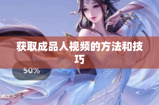 获取成品人视频的方法和技巧