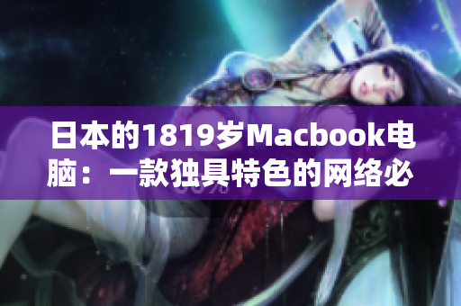 日本的1819岁Macbook电脑：一款独具特色的网络必备工具