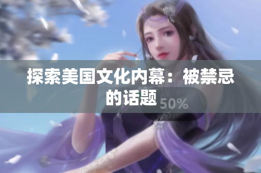 探索美国文化内幕：被禁忌的话题