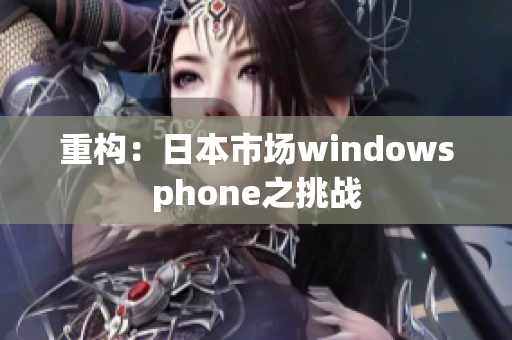 重构：日本市场windowsphone之挑战