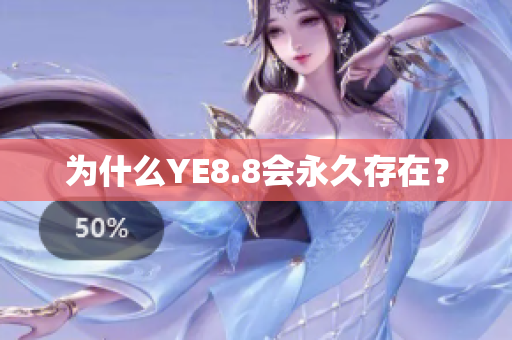 为什么YE8.8会永久存在？