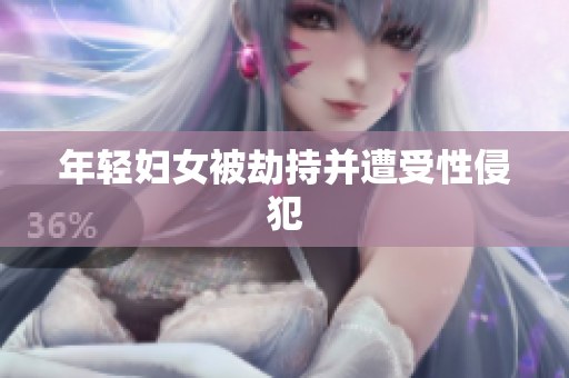 年轻妇女被劫持并遭受性侵犯