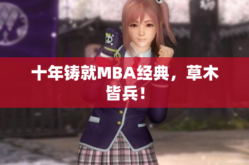 十年铸就MBA经典，草木皆兵！