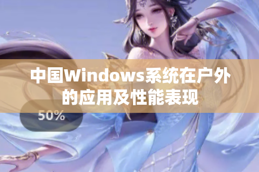中国Windows系统在户外的应用及性能表现