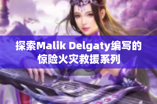 探索Malik Delgaty编写的惊险火灾救援系列