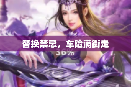 替换禁忌，车险满街走