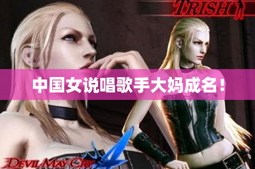 中国女说唱歌手大妈成名！