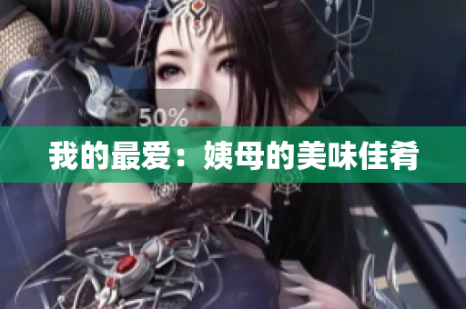 我的最爱：姨母的美味佳肴