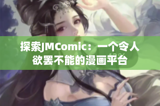 探索JMComic：一个令人欲罢不能的漫画平台