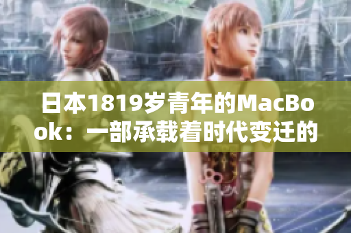 日本1819岁青年的MacBook：一部承载着时代变迁的电脑