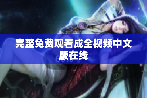 完整免费观看成全视频中文版在线
