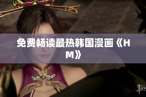 免费畅读最热韩国漫画《HM》
