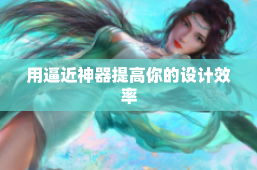 用逼近神器提高你的设计效率