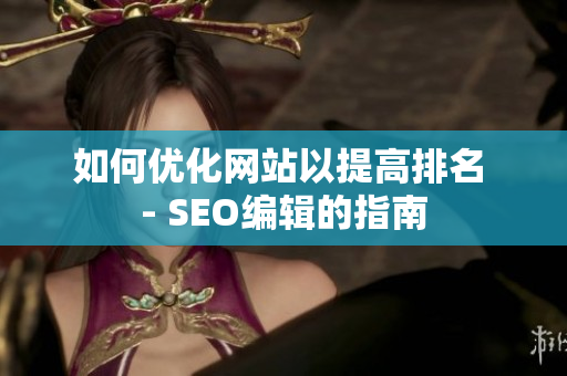 如何优化网站以提高排名 - SEO编辑的指南