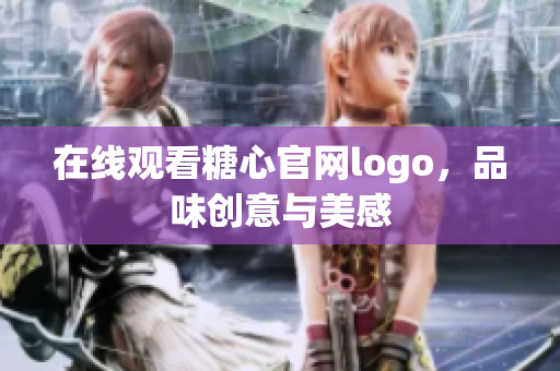 在线观看糖心官网logo，品味创意与美感
