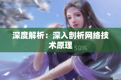 深度解析：深入剖析网络技术原理