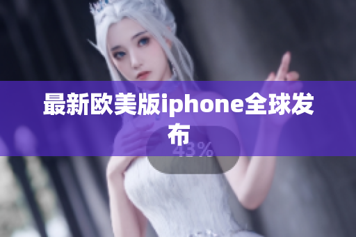 最新欧美版iphone全球发布