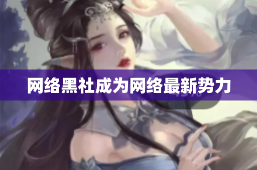 网络黑社成为网络最新势力