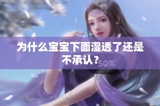 为什么宝宝下面湿透了还是不承认？