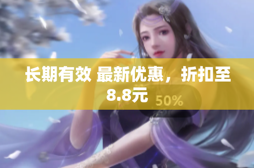 长期有效 最新优惠，折扣至8.8元