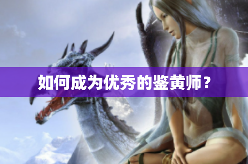 如何成为优秀的鉴黄师？
