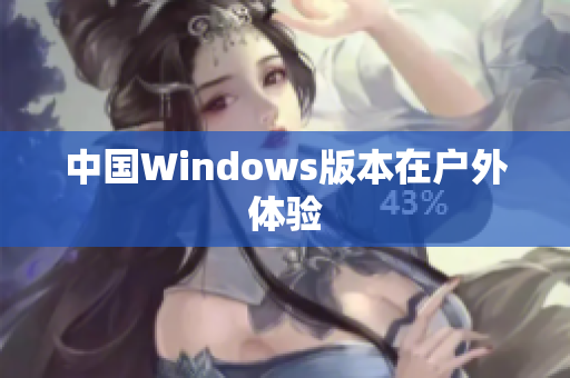 中国Windows版本在户外体验
