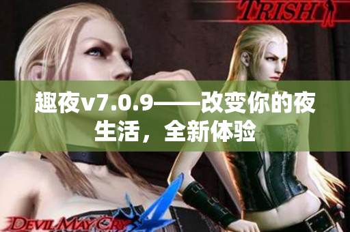 趣夜v7.0.9——改变你的夜生活，全新体验