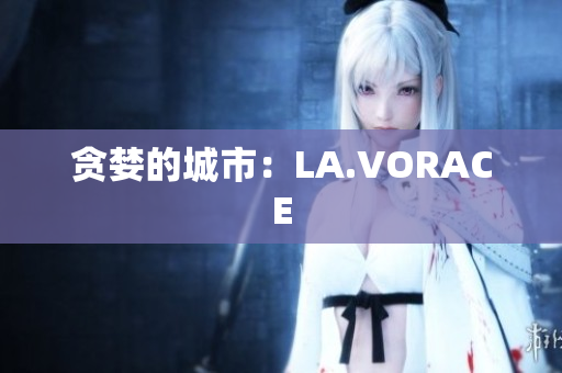 贪婪的城市：LA.VORACE