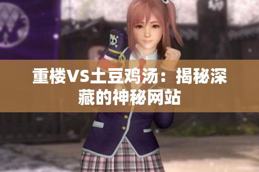 重楼VS土豆鸡汤：揭秘深藏的神秘网站