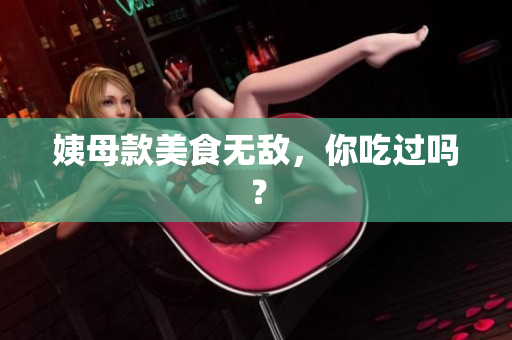姨母款美食无敌，你吃过吗？