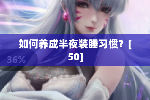 如何养成半夜装睡习惯？[50]