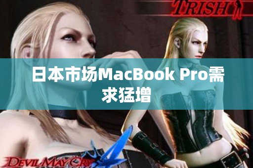日本市场MacBook Pro需求猛增