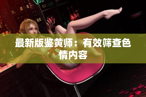 最新版鉴黄师：有效筛查色情内容