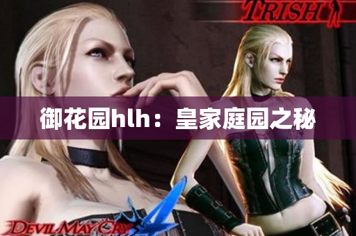 御花园hlh：皇家庭园之秘