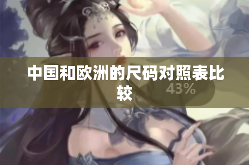 中国和欧洲的尺码对照表比较