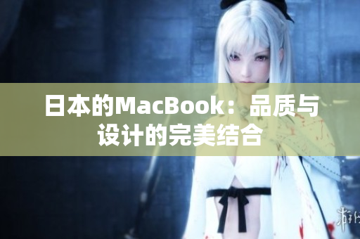 日本的MacBook：品质与设计的完美结合