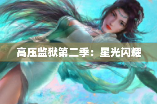 高压监狱第二季：星光闪耀