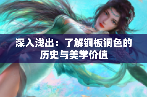 深入浅出：了解铜板铜色的历史与美学价值