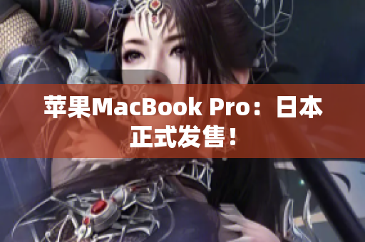 苹果MacBook Pro：日本正式发售！