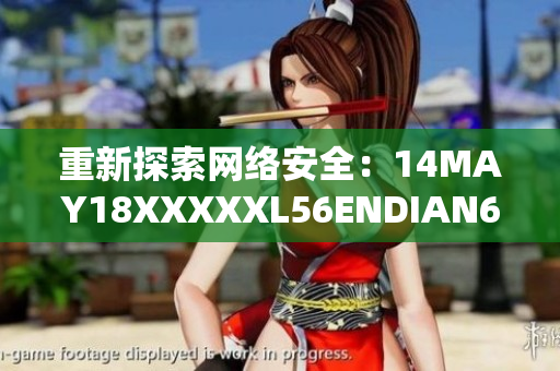 重新探索网络安全：14MAY18XXXXXL56ENDIAN60